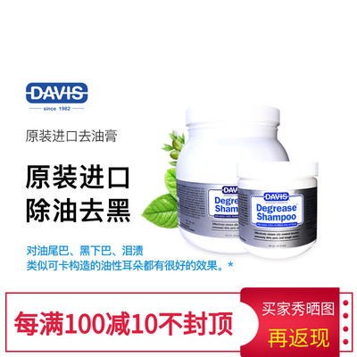 Davis美国戴维斯去油膏赛级深层清洁猫咪狗狗去黑下巴去油尾巴