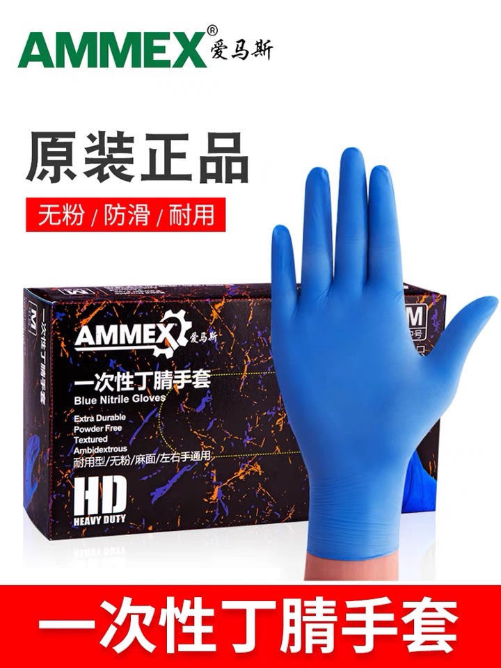 AMMEX/爱马斯防护手套蓝色丁晴