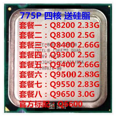 Q6600 8200 8300 8400 9300 9400 9500 9550 q9650 775针 散片CPU