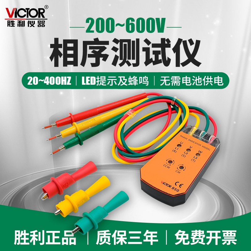 胜利相序测试仪三相交流电相位计VC850A高灵敏相序表相位表VC850C 五金/工具 相位表 原图主图