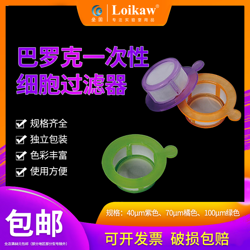 巴罗克一次性细胞过滤器细胞筛40UM70UM100UM实验室独立装