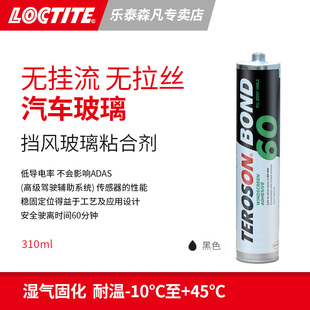 泰罗松BOND60挡风玻璃粘合剂 Loctite乐泰 低导电率无拉丝无流挂