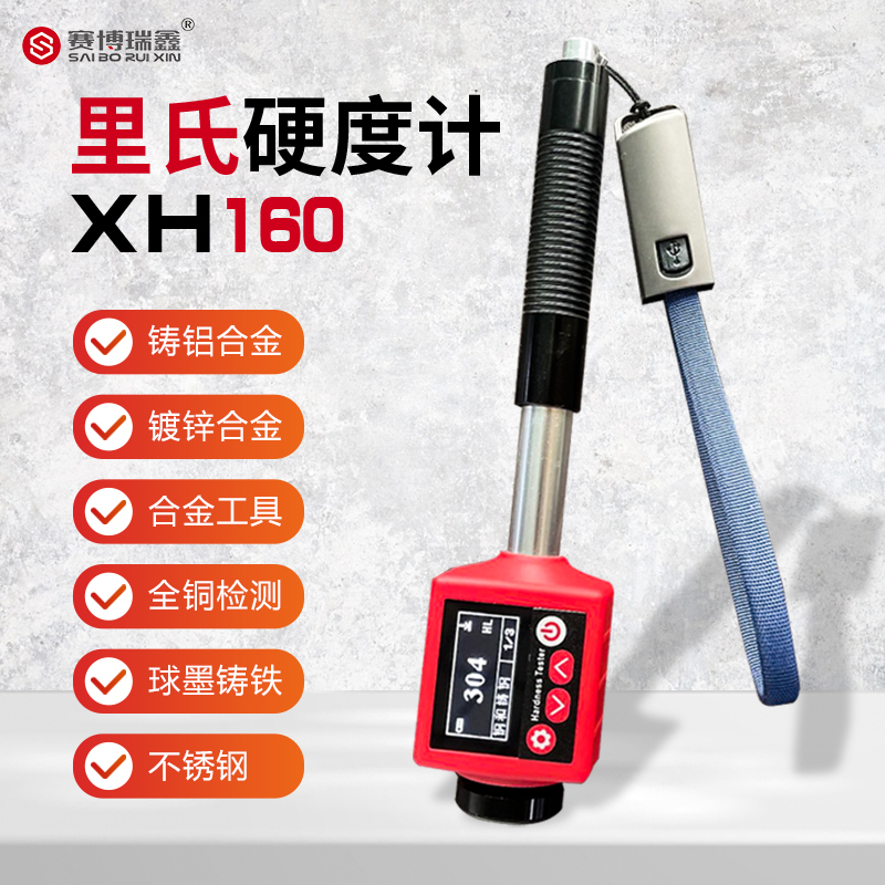 赛博瑞鑫XH160高精度里氏硬度计便携式金属硬度测试仪洛氏维氏肖