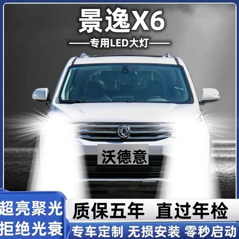 东风风行景逸X6大灯led远光近光灯泡专车专用改装超亮景逸X6灯泡