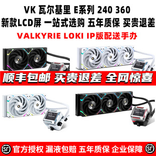 LCD屏幕一体式 VK瓦尔基里 E240 E360 水冷风扇散热器ARGB神光同步