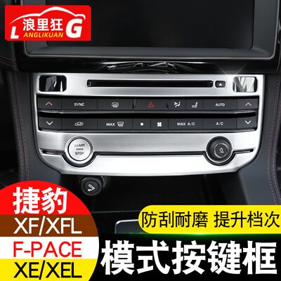 适用捷豹XFL XEL xe xf F-PACE内饰改装 中控空调模式按键装饰框