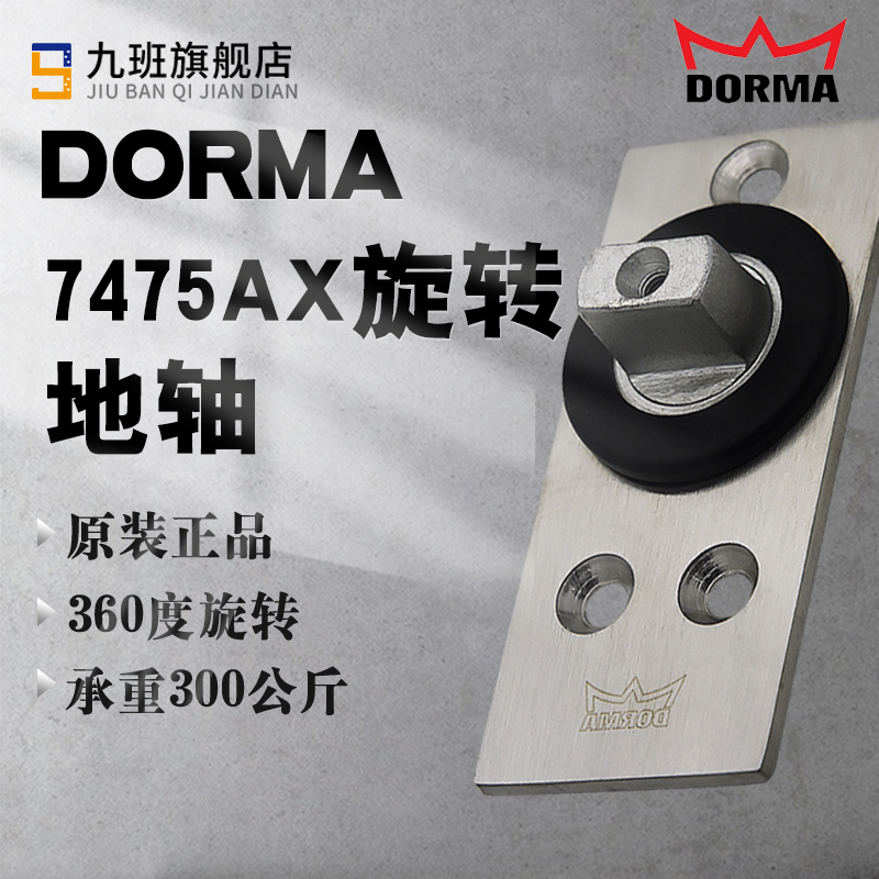 德国原装多玛DORMA7475AX地轴360度旋转有框门地轴无框玻璃门地簧