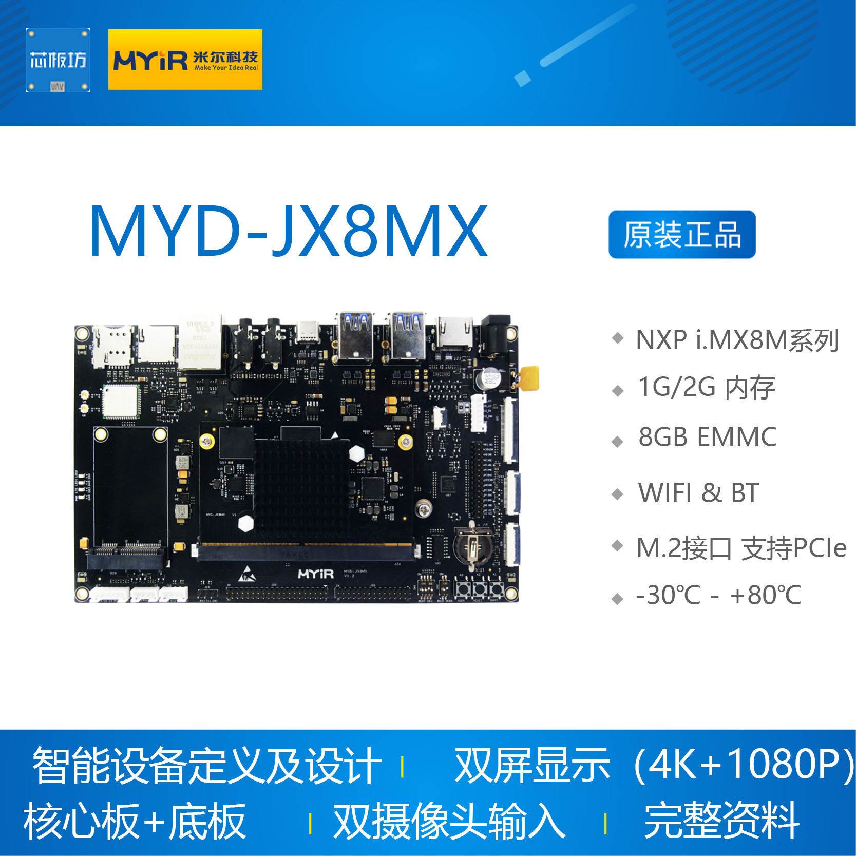 iMX8 MYD-JX8MX开发板 NXP i.MX8M开发板双屏显示米尔科技