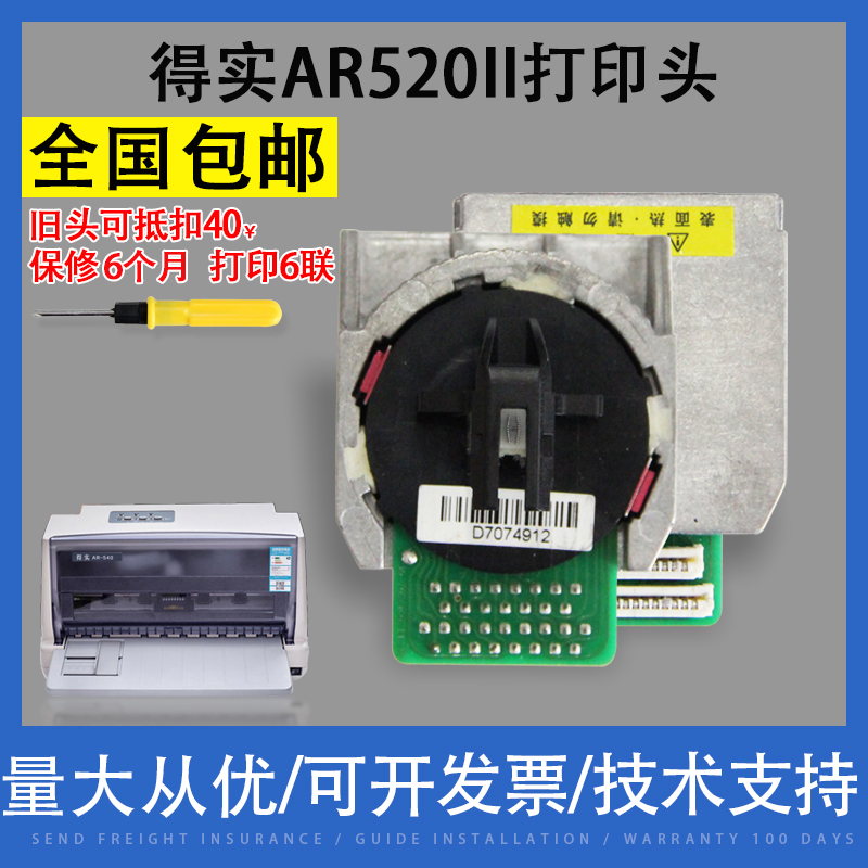 翔彩适用原装全新得实AR520II打印头 AR-615K/AR500PRO/DS630PRO