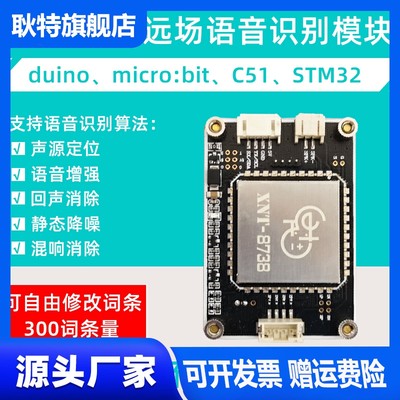 XNT-8738 语音识别模块 AI双麦远场语音交互控制模组duino C51 32