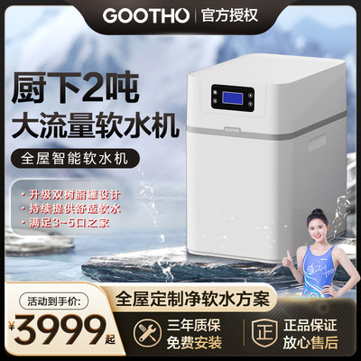 GOOTHO净水器软水机厨下型2吨大流量全屋净水系统中央净水器家用