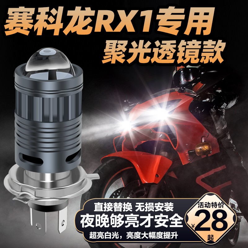 赛科龙RX1 RX1S摩托车LED透镜大灯改装配件远光近光一体灯泡三爪-封面