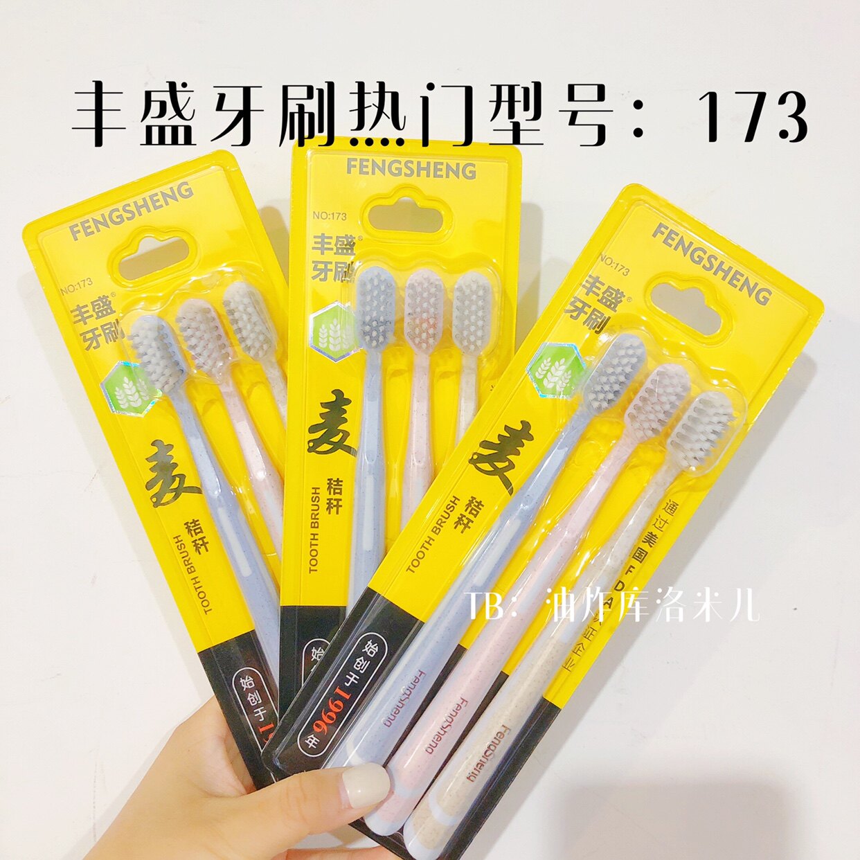 丰盛牙刷173型号炫彩大头
