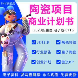 2023新材料产业陶瓷行业市场研究分析报告陶瓷材料厂3D打印彩绘艺