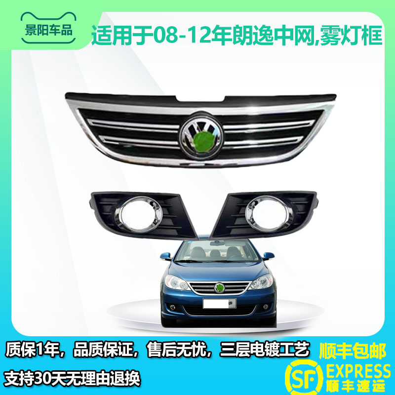 适用老于朗逸中网11年12朗逸前杠网格栅09款08朗逸雾灯框通风网罩