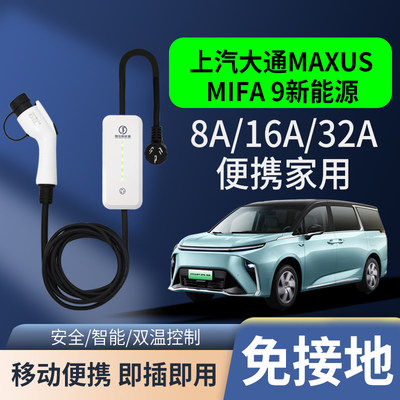 上汽大通MAXUS MIFA9新能源电动汽车充电枪器桩家用便携式随车充