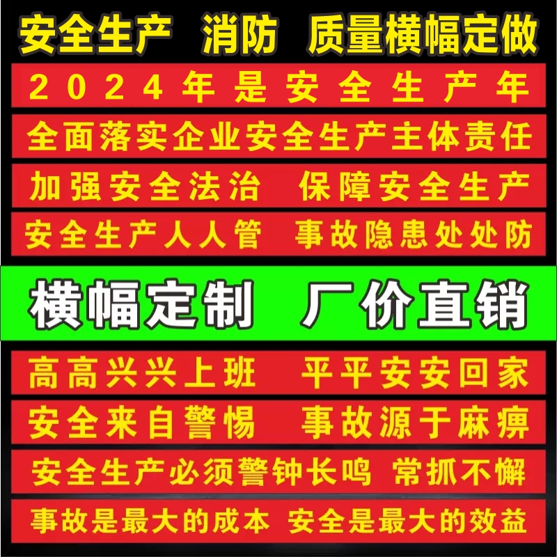 2024年安全生产横幅条幅消防安全月宣传标语条幅横幅质量安全横幅