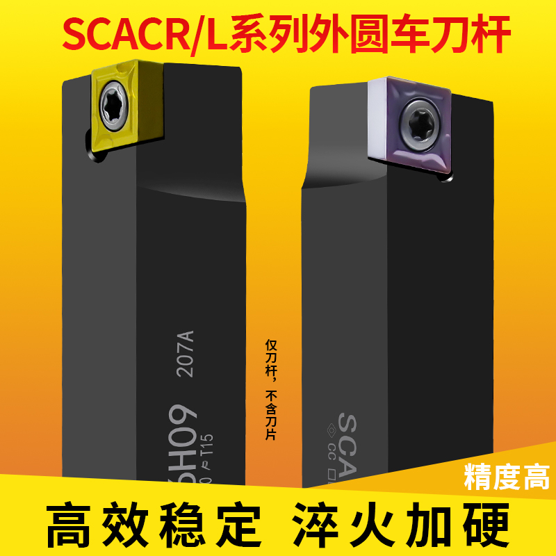 镗孔数控刀杆90度外圆车刀杆SCACR1212H09SCACL1616H09螺钉式镗孔-封面