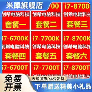 i7-6700 6700K 6700T i7 7700 7700K I7 8700 8700K 1151散片CPU