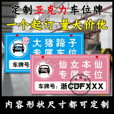 亚克力私家车位牌反光牌挂牌地下停车场警示标禁止占停提示牌小区