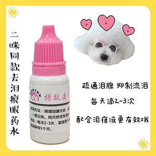 宠物狗狗博美泰迪比熊去泪痕疏通泪腺眼药水眼部清洁 二咪同款