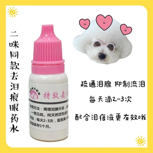二咪同款宠物狗狗博美泰迪比熊去泪痕疏通泪腺眼药水眼部清洁