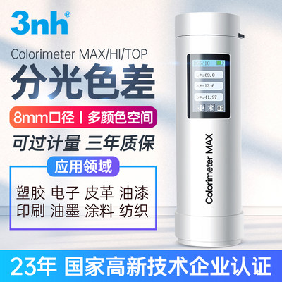 3nh色差仪油漆涂料美缝配比色差宝Colorimeter MAX/HI/TOP高精度