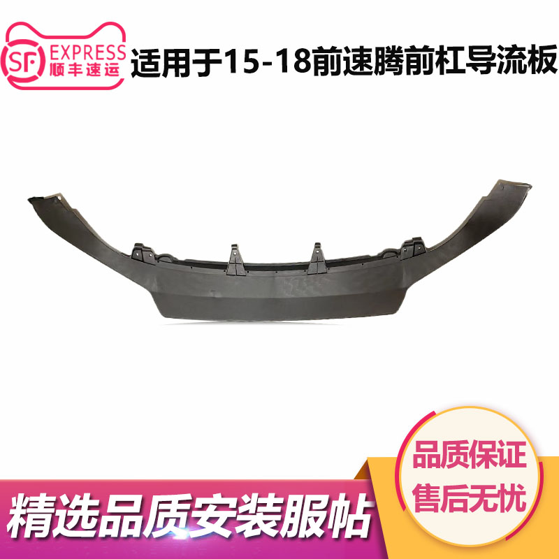 适用新于速腾前杠导流板15年16款17速腾水箱下护板18速腾前杠底板