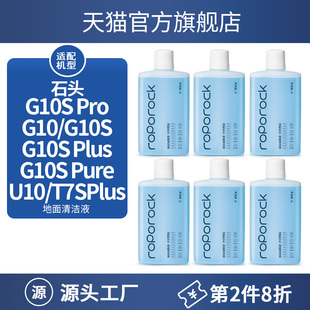 G20地面P10清洗配件 G10S Pure 适配石头清洁液扫地机器人T7Splus