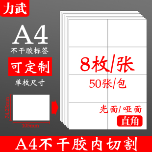 8枚直角74.25x105mmA4不干胶打印纸标签贴纸空白内切割圆形喷墨激