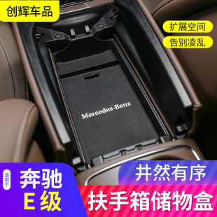 e300l改装 152 0款 奔驰新E级扶手箱储物盒e260l 内饰储物盒手机盒