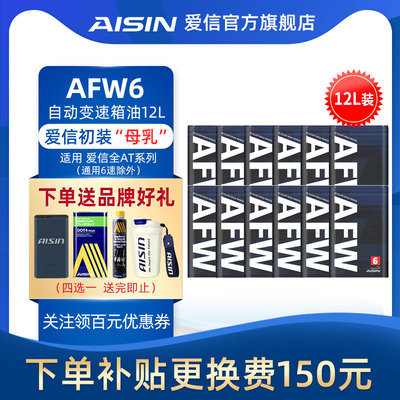 信爱(AISIN)6速变速箱油爱信4-8AT自动挡ATF全合成波箱油AFW6 12L