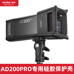 godox神牛AD200PRO外拍灯专用PC硅胶保护套防摔防撞防误触闪光灯