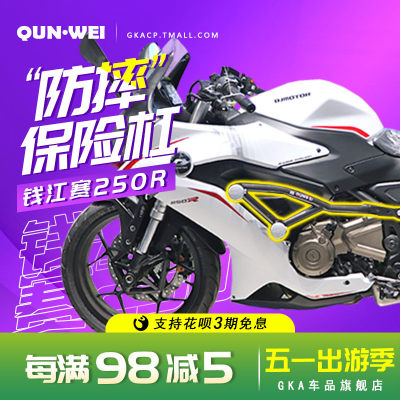 QW适 用钱江赛250R保险杠竞技杠防摔双头保护杠QJ250GS-G防撞改装