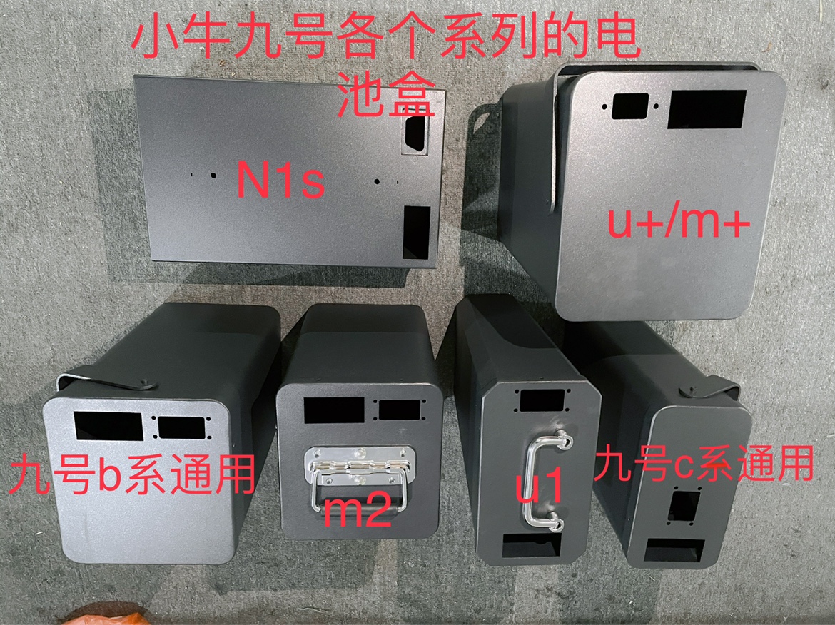 九号b/c系列电池and小牛各个型号铁盒子喷塑漆