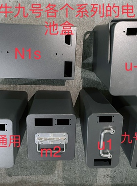 九号b/c系列电池and小牛各个型号铁盒子喷塑漆