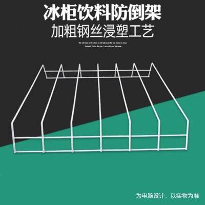 啤酒饮料展示柜置物架隔开 饮料防倒架 冰箱分类分隔隔断网格层架