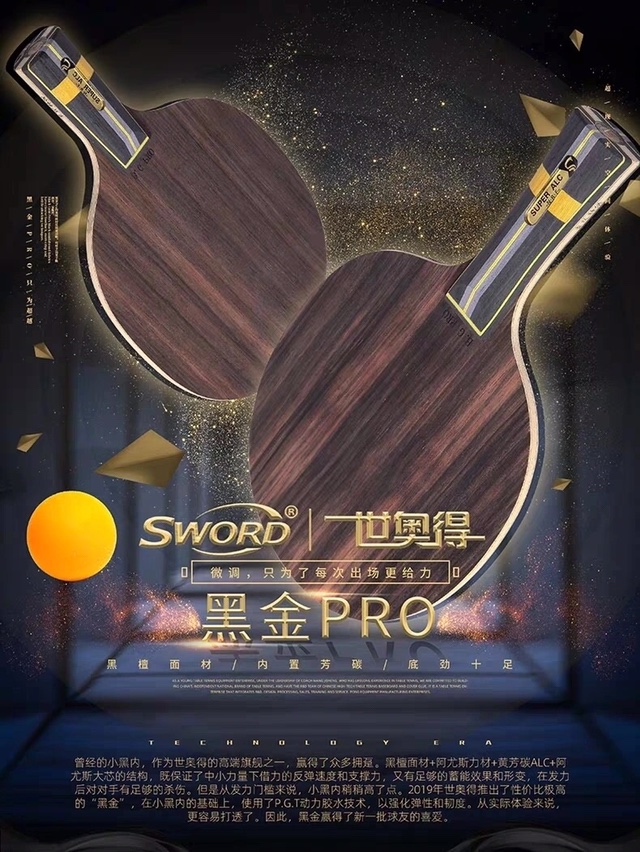 Sword世奥得黑金Pro底板黑檀内置纤维底板乒乓球拍单拍快弧进攻型