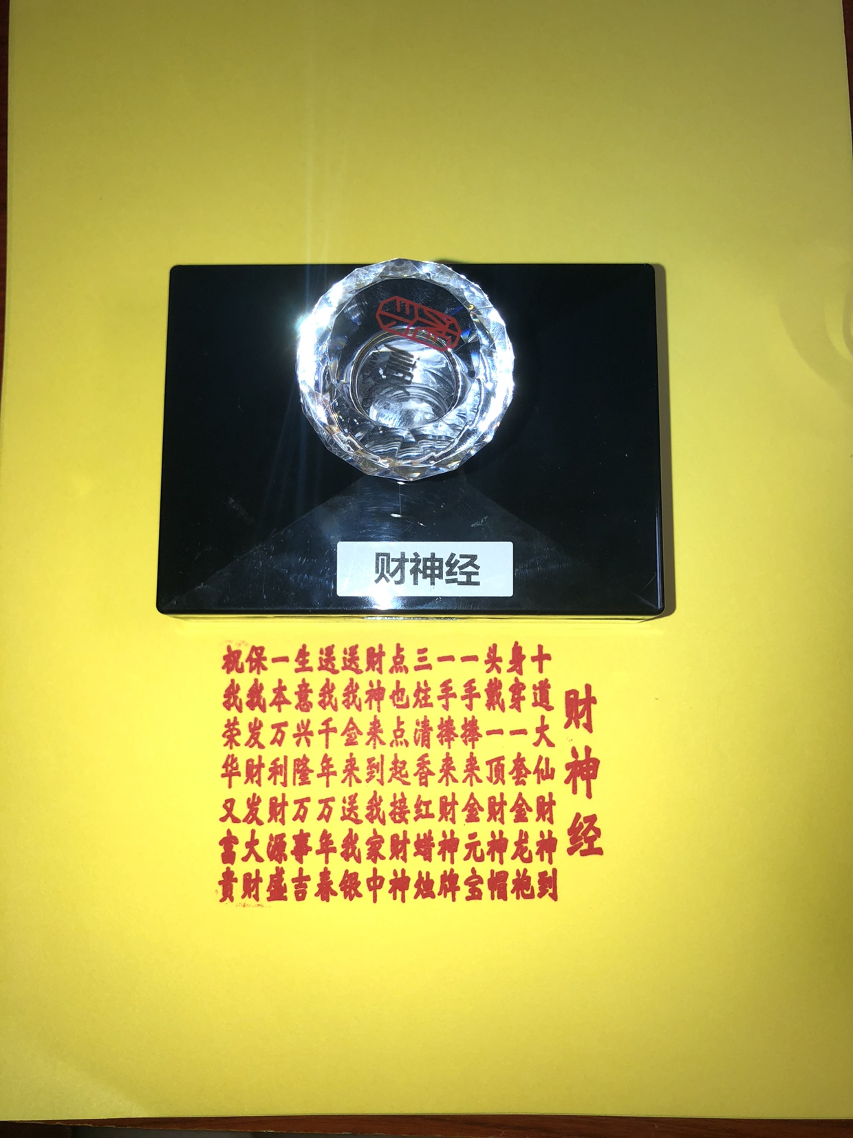 财神经印 光敏印章 神像装藏用品 印章