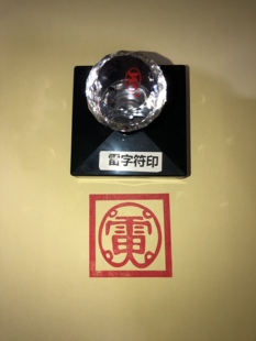 雷字符印 雷字印章   光敏印章 可定制 自动出油