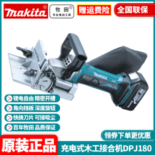 进口充电式 正品 日本牧田Makita原装 木工开榫机开槽榫卯机DPJ180