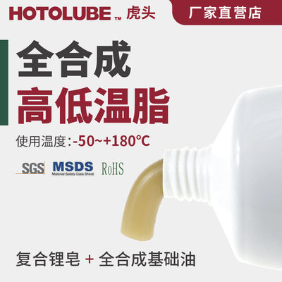 HOTOLUBE虎头全合成高低温脂 -50度低粘度复合锂基脂机械传送黄油