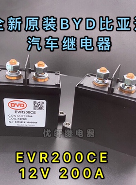 EVR200CE 全新原装比亚迪BYD 新能源汽车继电器 200A 12VDC