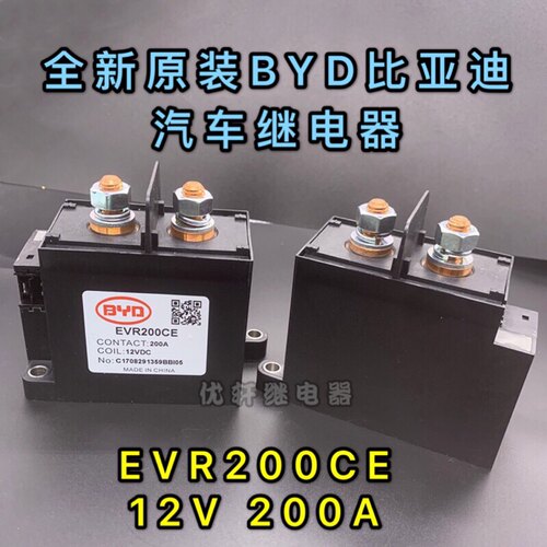 EVR200CE 全新原装比亚迪BYD 新能源汽车继电器 200A 12VDC