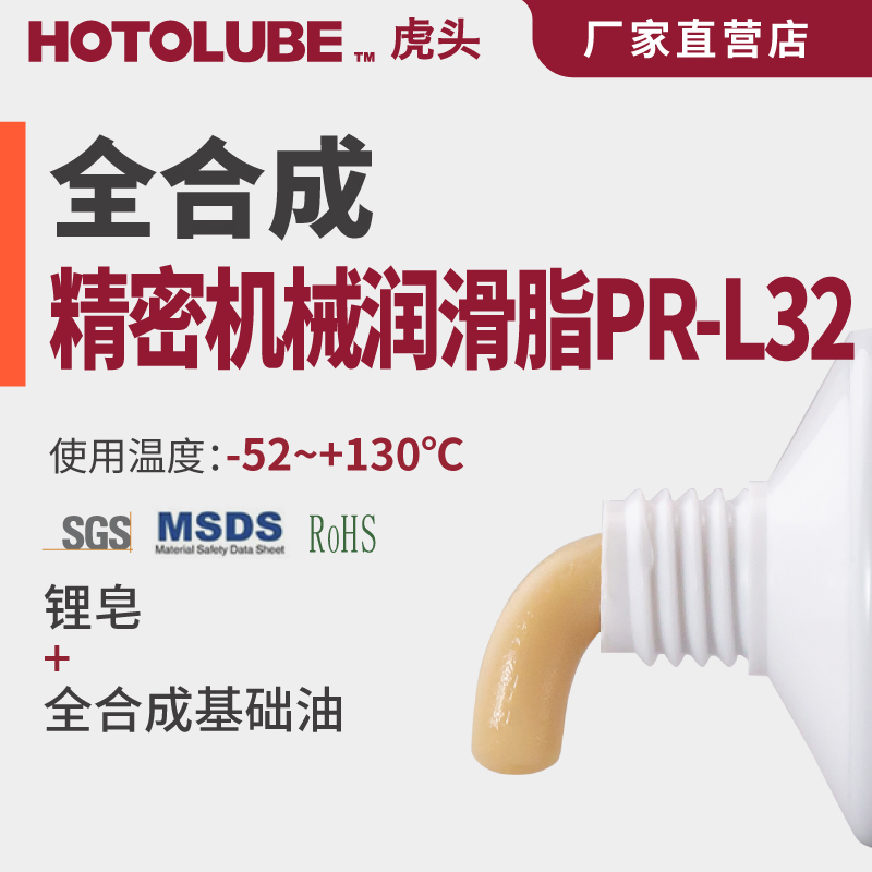 HOTOLUBE虎头全合成精密机械润滑脂PR-L32 PAO低粘度基础油锂基脂 五金/工具 塑料板 原图主图