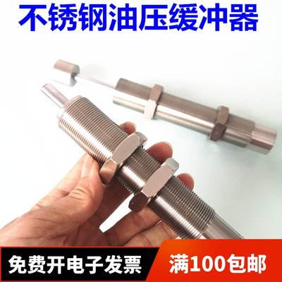 包邮不锈钢油压缓冲器YSR-C-4-4/7-5/8-8/16-20/20-25/25-40-C