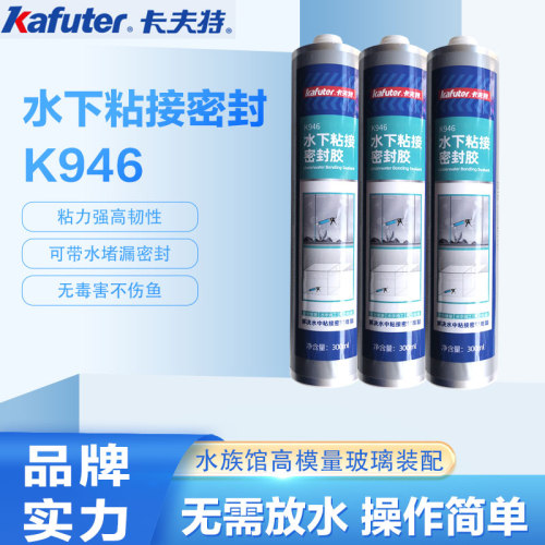 卡夫特k946防水密封胶 玻璃胶鱼缸专用胶 带水堵漏胶管道水池补缝