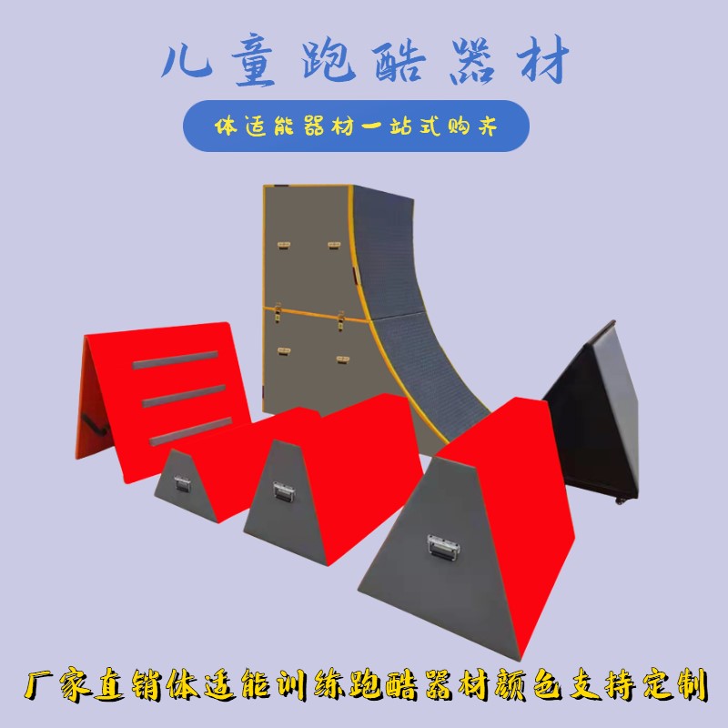 儿。童跑酷器材组合体能馆室内外三角架障碍跑跳跨栏体适能训练教