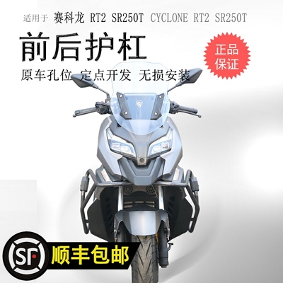 适用宗申赛科龙RT2保险杠 SR250T前后护杠防摔防撞护杠保护架改装