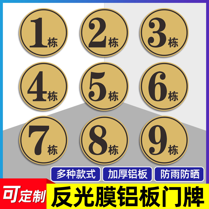 室外楼幢牌套房楼栋牌小区楼号牌大厦铝板楼栋号1幢2幢5678幢3栋4